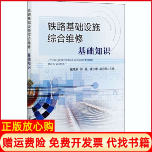 正版书】铁路基础设施综合维修基础知识戴成新郑磊黄小根等编中国铁道出版社9787113268541
