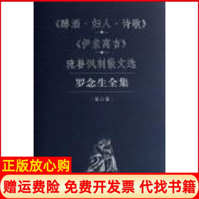 【正版书】醇酒妇人诗歌伊索寓言琉善讽刺散文选罗念生全集第六卷罗念生译何晓涛译者上海人民出版社9787208068742