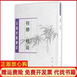 【正版现货】桂胜桂故明张鸣凤杜海军阎春点校中华书局9787101120103