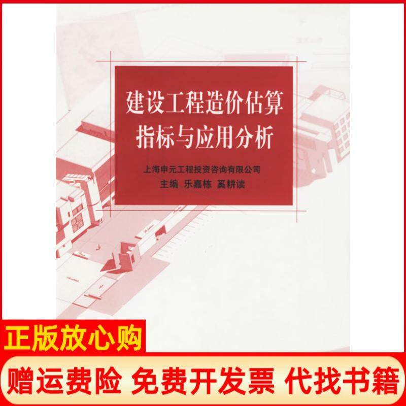 【正版书】建设工程造价估算指标与应用分析乐嘉栋 奚耕读 同济大学出版社9787560833804