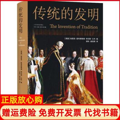 【正版书】传统的发明英国特伦斯兰杰著英国埃里克霍布斯鲍姆译顾杭译庞冠群译译林出版社9787544780223