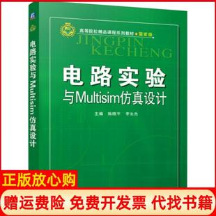 正版书】电路实验与Multisim设计李长杰 陈晓平机械工业出版社9787111509103