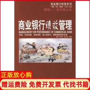 【正版书】商业银行绩效管理商业银行转型系列商业银行转型系列傅罡李向军李永强清华大学出版社9787302121749