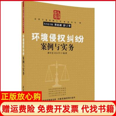 【正版书】环境侵权纠纷案例与实务廖怀俊胡永平清华大学出版社9787302484134