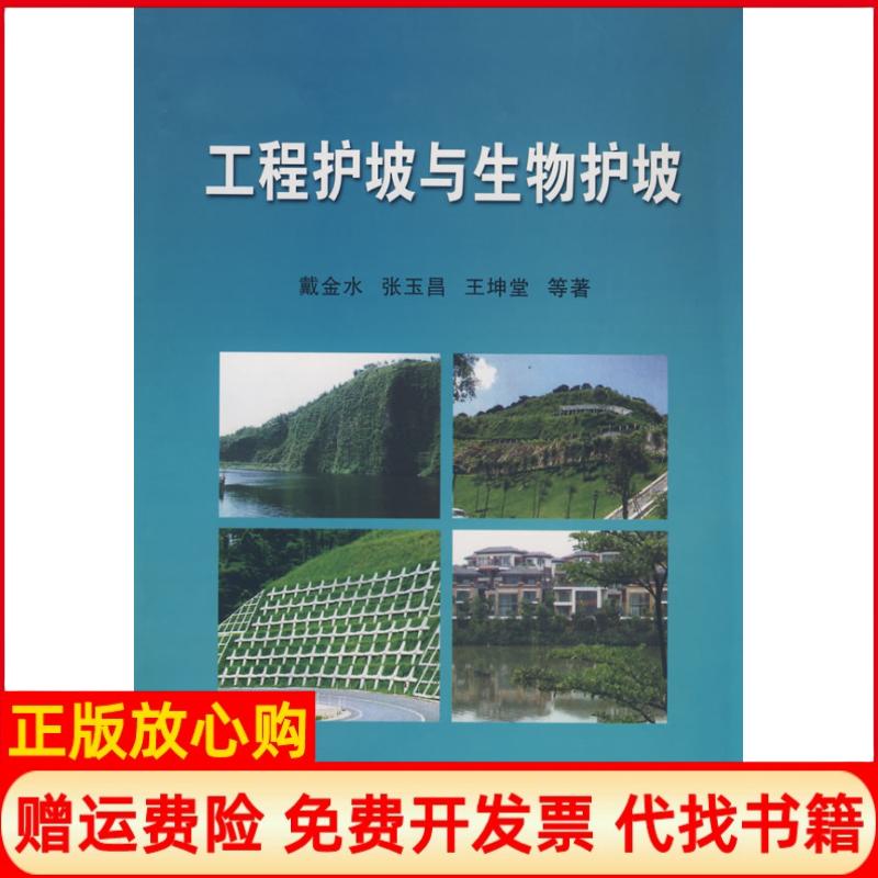 正版书】工程护坡与生物护坡戴金水张玉昌王坤堂　等东北大学出版社9787811025941
