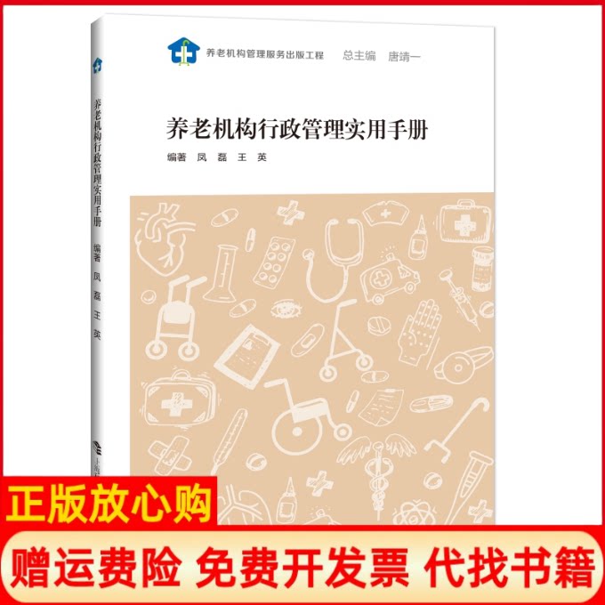 正版书】养老机构行政管理实用手册凤磊上海科技教育出版社9787542869968