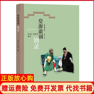 【正版书】婺源徽剧剧录婺源徽剧研究钟传志江西人民出版社9787210110880