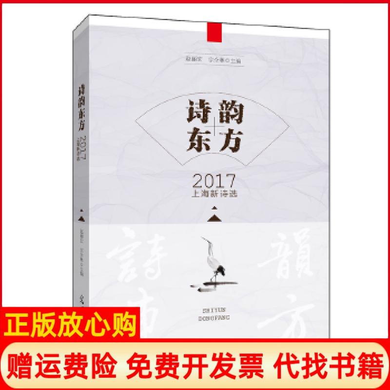 【正版书籍】诗韵东方赵丽宏 宗全林 光明日报出版社9787519434755