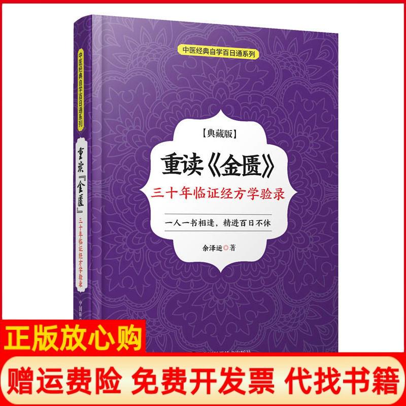 【正版书】重读金匮三十年临证经方学验录余泽运科学普及出版社9787504682659 - 实物图