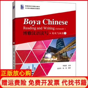 博雅汉语读写高级飞翔篇I金舒年著柏春著北京大学出版 书 社9787301303597 正版