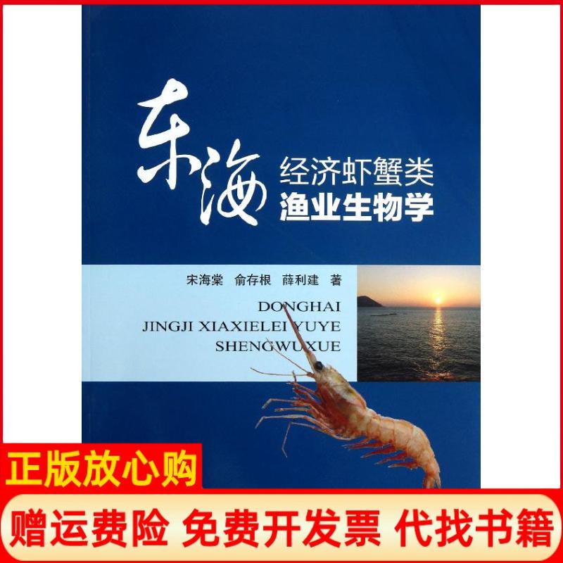 【正版书】东海经济虾蟹类渔业生物学宋海棠著俞存根著薛利建著海洋出版社9787502784461