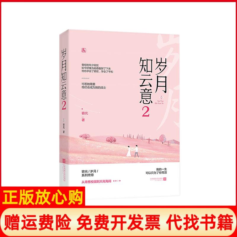 【正版书】岁月知云意2容光江苏凤凰文艺出版社9787559427304