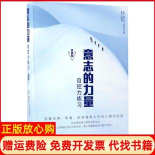 【正版书】意志的力量自控力练习版弗兰克哈多克北京大学出版社9787301283806