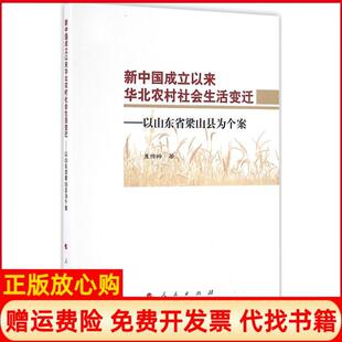 【正版书】新中国成立以来华北农村社会生活变迁以山东省梁山县为个案董传岭人民出版社9787010165424