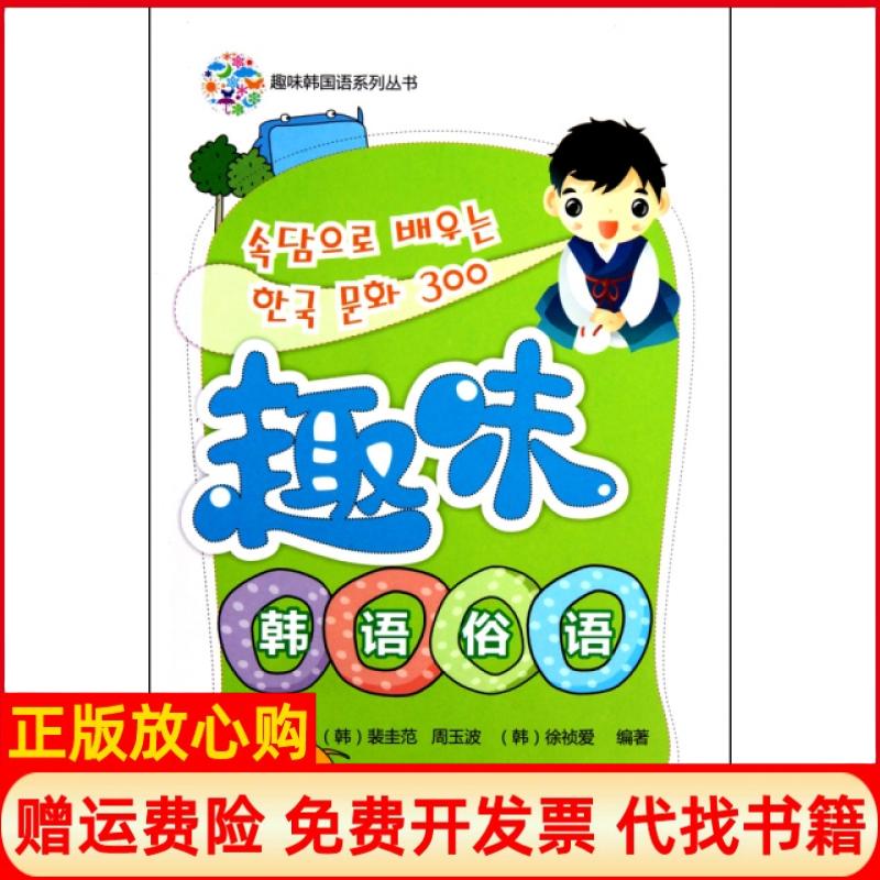 正版书】趣味韩语俗语趣味韩国语系列丛书韩裴圭范周玉波韩徐祯爱外语教学与研究出版社9787513502108