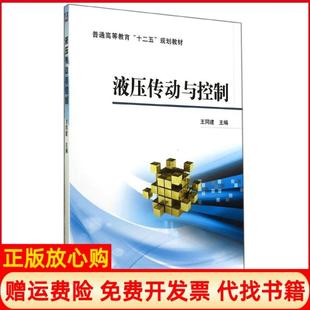 【正版书85成新】液压传动与控制王同建著机械工业出版社9787111471196
