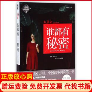 【正版书】谁都有秘密故事会悬疑经典系列赵翠红花山文艺9787551121156