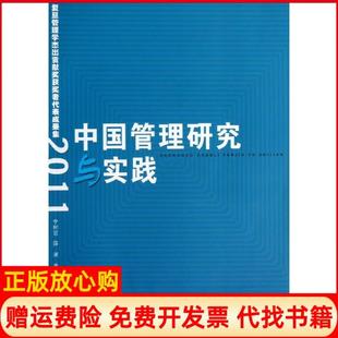 【正版书】中国管理研究与实践复旦管理学杰出贡献奖获奖者代表成果集2011李树茁复旦大学出版社9787309100402