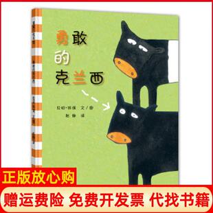【正版现货9成新】勇敢的克兰西拉切休谟　赵静　译２１世纪出版社9787539145457