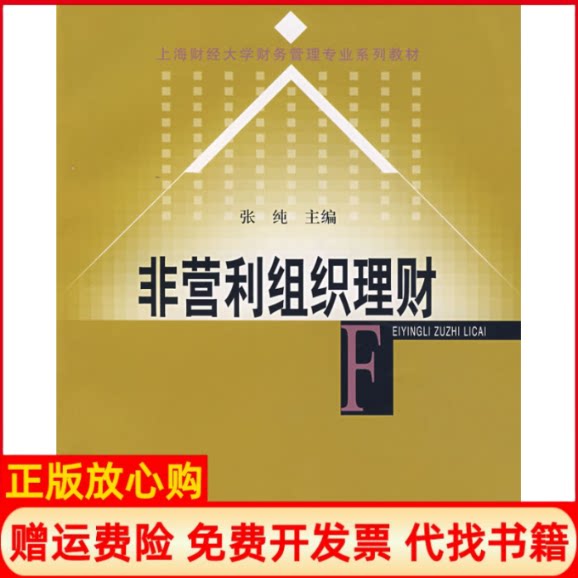 【正版书】非营利组织理财张纯上海财经大学出版社9787810988889