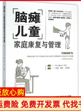 【正版现货】脑瘫儿童家庭康复与管理鲍尔上海科学技术出版社9787547828281