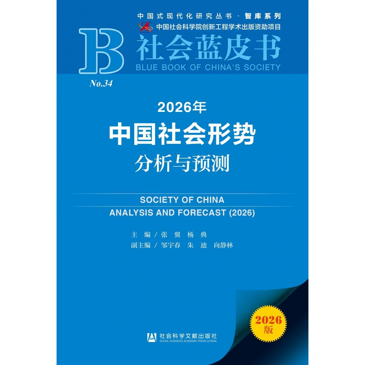 正版书2026年中国社会形势分析与预测邹宇春 朱迪 向静林 副主编;杨典 张翼 主编社科文献