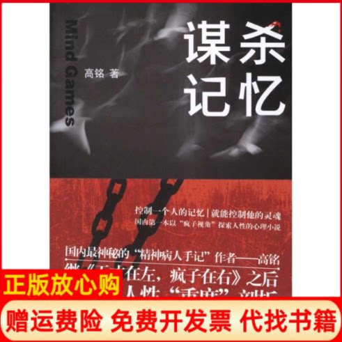 正版书】谋杀记忆高铭江苏文艺出版社9787539952406