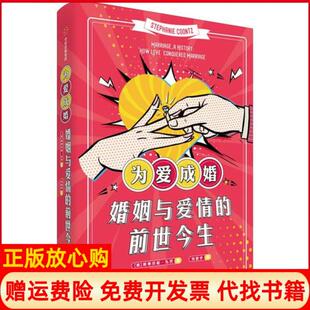 【正版书】为爱成婚婚姻与爱情的前世今生美斯蒂芬妮孔茨著刘君宇译中信出版集团中信出版社9787521710274