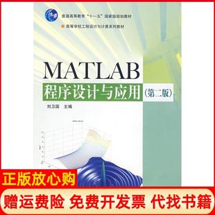 【正版现货】MATLAB程序设计与应用第二2版刘卫国高等教育出版社9787040188998