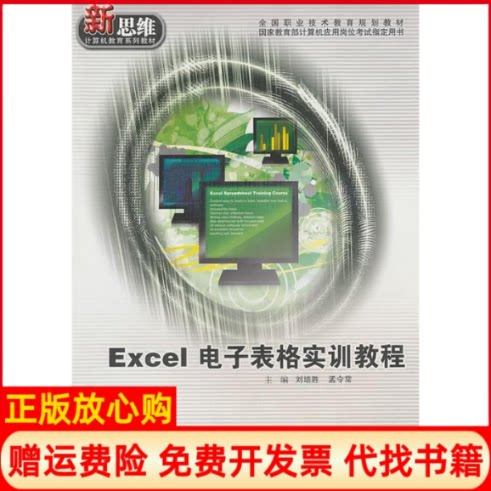 正版书】Excel电子表格实训教程刘培胜孟令常上海交通大学出版社9787313064714