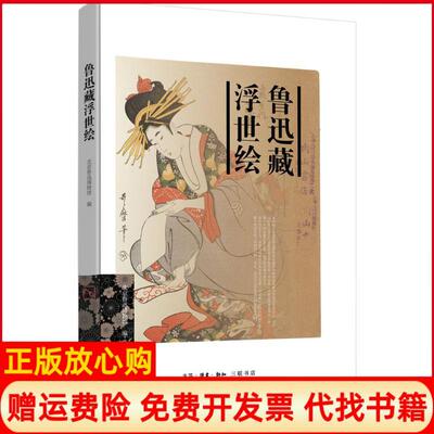 【正版书】鲁迅藏浮世绘北京鲁迅博物馆著生活读书新知三联书店9787108057709