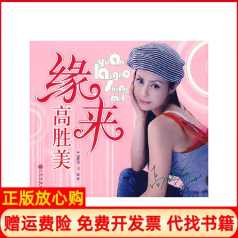 正版书】缘来高胜高胜美九州出版社9787801956675