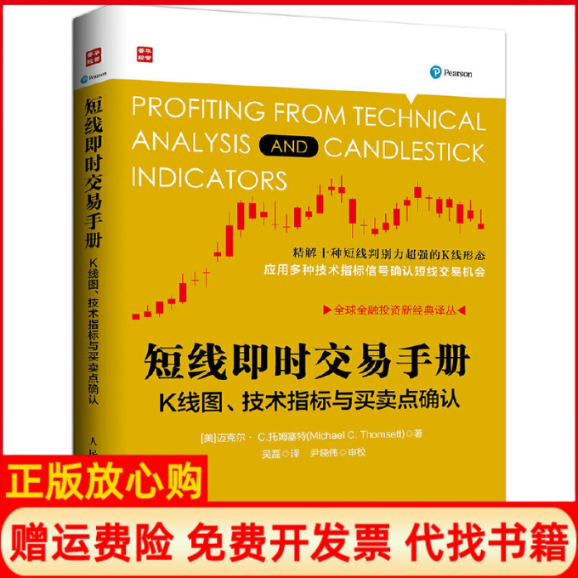 【正版书】短线即时交易手册K线图技术指标与买卖点确认迈克尔C托姆塞特MichaelCThomsett著吴磊译人民邮电出版社9787115424075