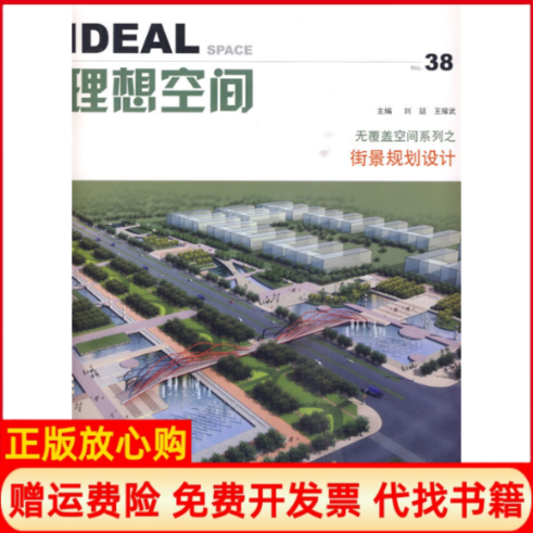 【正版书】理想空间38无覆盖空间系列街景规划设计刘喆著王耀武著同济大学出版社9787560842882