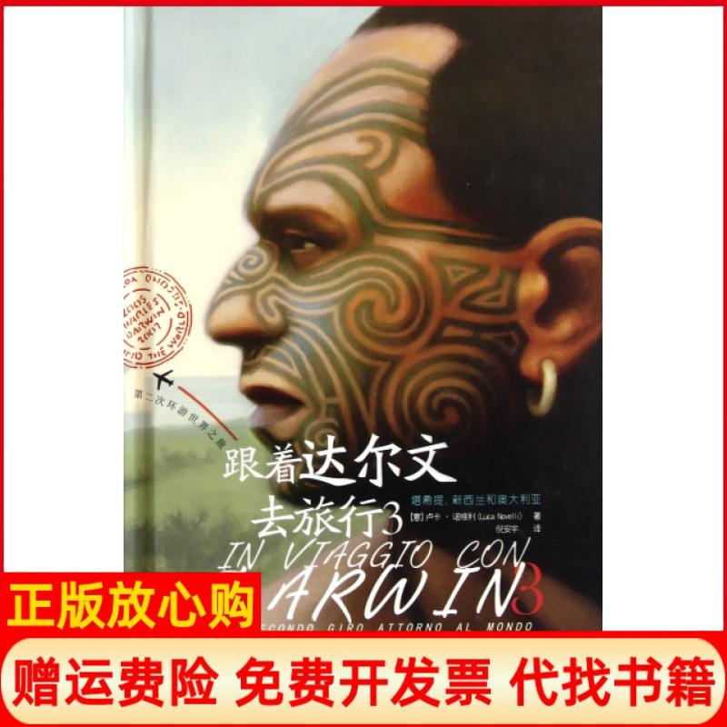 正版书】跟着达尔文去旅行3精意卢卡诺维利者倪安宇人民邮电9787115263841