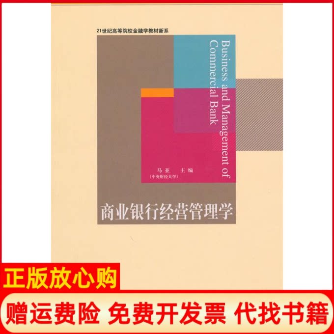 正版书】商业银行经营管理学马亚马亚东北财经大学出版社9787565400070