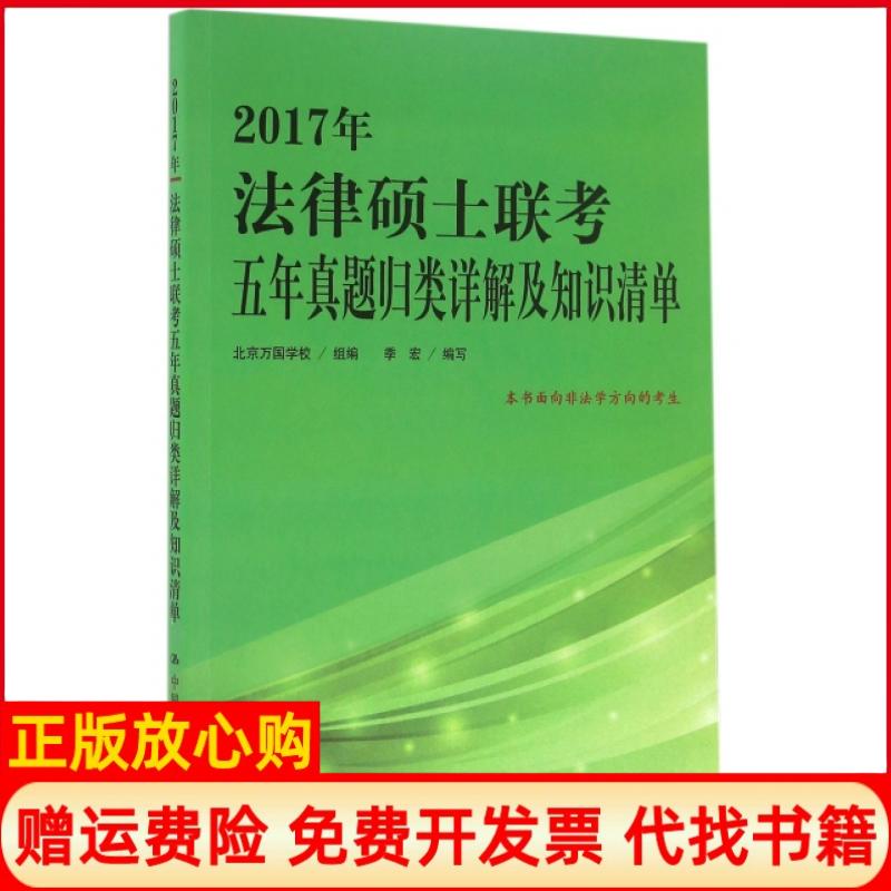[正版书】2017年法律硕士联考五年真题归类详解及知识清单组 季宏 北京万国学校中国人民大学出版社9787300229096