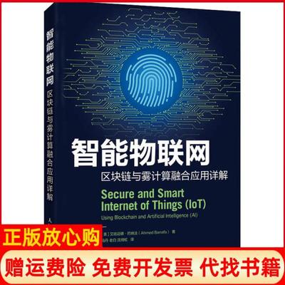 【正版书】智能物联网区块链与雾计算融合应用详解艾哈迈德巴纳法AhmedBanafa著马丹译老白译沈绮虹译人民邮电出版社9787115538338