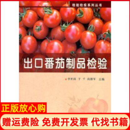 【正版书】出口番茄制品检验尚德军著李世雨 于千 尚德军 中国质检出版社原中国计量出版社9787502633028