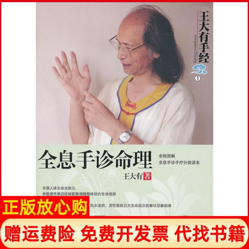 正版书】全息手诊命理王大有中国时代经济出版社9787511903228