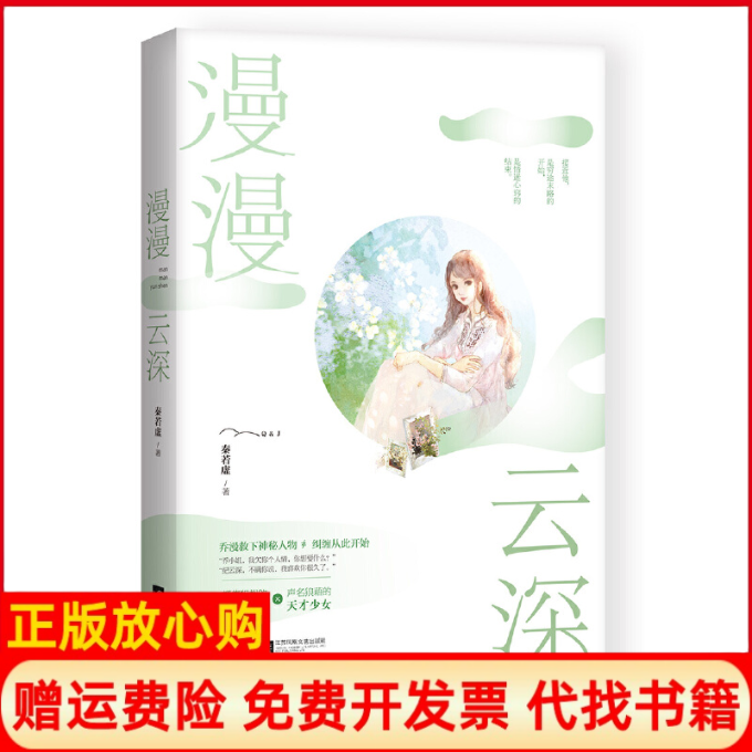 【正版书】漫漫云深秦若虚著江苏凤凰文艺出版社9787559421708