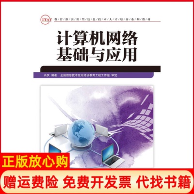 【正版书】计算机网络基础与应用肖庆著人民邮电出版社9787115312914