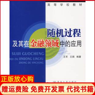 【正版书】随机过程及其在金融领域中的应用王军王娟北京交通大学出版社9787810829571