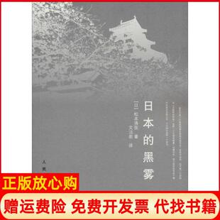 【正版书】日本的黑雾正版日松本清张文洁若译人民文学出版社9787020095094