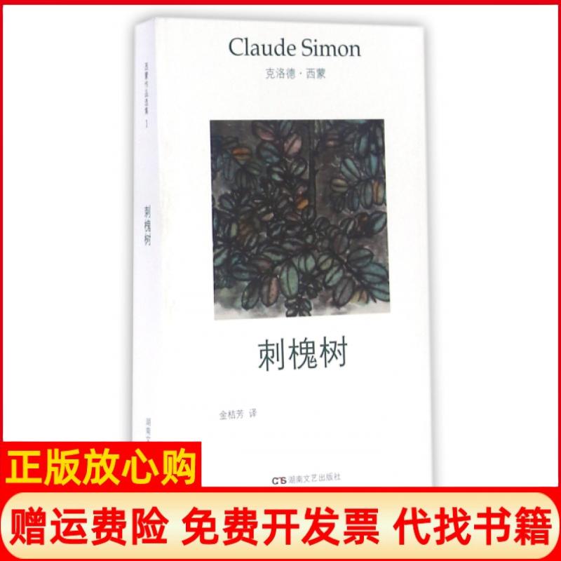 【正版书籍】刺槐树法克洛德西蒙著金桔芳译湖南文艺出版社9787540475642