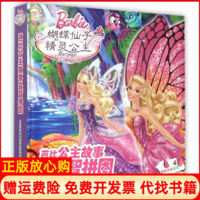 正版书籍】芭比公主故事益智拼图蝴蝶仙子和精灵公主美国美泰公司江苏科学技术出版社9787553743578