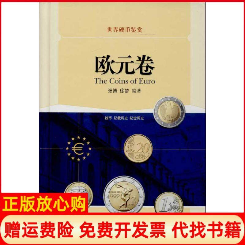 【正版书】世界硬币鉴赏欧元卷张博著徐梦著上海科学技术出版社9787547818794