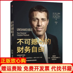 【正版现货】不可撼动的财务自由美托尼罗宾斯美彼得默劳克中信出版社9787521710007