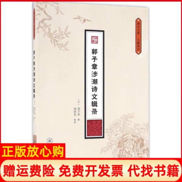 正版书】郭子章涉潮诗文辑录明郭子章撰周修东辑校暨南大学出版社9787566815446