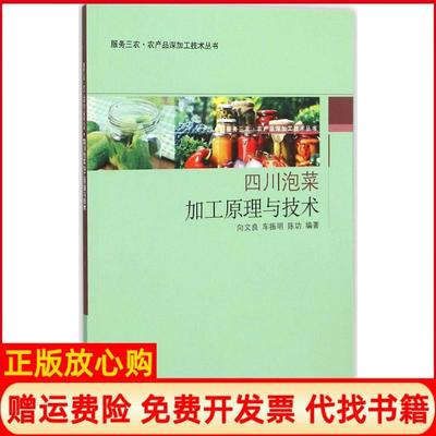 【正版书】四川泡菜加工原理与技术服务三农农产品深加工技术丛书向文良著车振明著陈功著中国轻工业出版社9787518401710